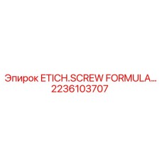 2236103707 ETICH.SCREW FORMULA Epiroc