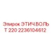 2236104612 ЭТИЧ.ВОЛЬТ 220 Epiroc