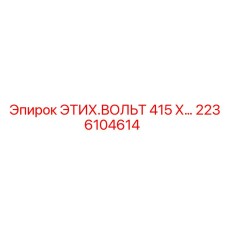 2236104614 ЭТИХ.ВОЛЬТ 415 Х Epiroc