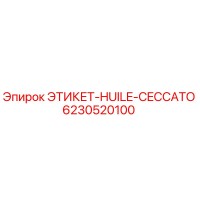 6230520100 ЭТИКЕТ-HUILE-CECCATO Epiroc