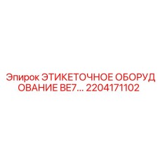 Оборудование для маркировки Epiroc артикул 2204171102