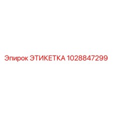1028847299 ЭТИКЕТКА Epiroc