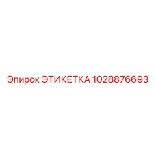 1028876693 ЭТИКЕТКА Epiroc