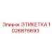 1028876693 ЭТИКЕТКА Epiroc