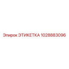 1028883096 ЭТИКЕТКА Epiroc