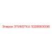 1028883096 ЭТИКЕТКА Epiroc