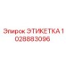 1028883096 ЭТИКЕТКА Epiroc