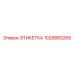 1028883289 ЭТИКЕТКА Epiroc