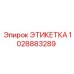 1028883289 ЭТИКЕТКА Epiroc