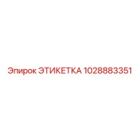 1028883351 ЭТИКЕТКА Epiroc