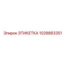 1028883351 ЭТИКЕТКА Epiroc