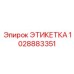 1028883351 ЭТИКЕТКА Epiroc