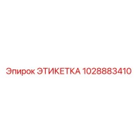 1028883410 ЭТИКЕТКА Epiroc
