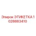1028883410 ЭТИКЕТКА Epiroc