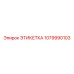 1079990103 ЭТИКЕТКА Epiroc