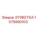 1079990103 ЭТИКЕТКА Epiroc