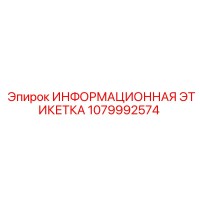 1079992574 ИНФОРМАЦИОННАЯ ЭТИКЕТКА Epiroc