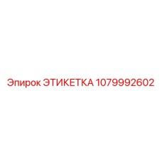 1079992602 ЭТИКЕТКА Epiroc