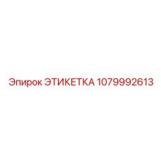 1079992613 ЭТИКЕТКА Epiroc