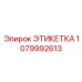 1079992613 ЭТИКЕТКА Epiroc