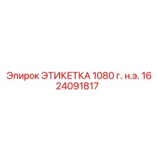 1624091817 ЭТИКЕТКА 1080 Epiroc