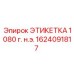 1624091817 ЭТИКЕТКА 1080 Epiroc