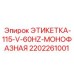 2202261001 ЭТИКЕТКА-115-V-60HZ-МОНОФАЗНАЯ Epiroc
