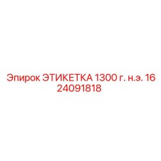 1624091818 ЭТИКЕТКА 1300 Epiroc