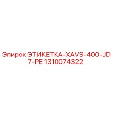 1310074322 ЭТИКЕТКА-XAVS-400-JD7-PE Epiroc