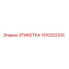1310202331 ЭТИКЕТКА Epiroc