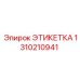 1310210941 ЭТИКЕТКА Epiroc