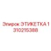 1310215388 ЭТИКЕТКА Epiroc