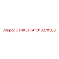 1310278503 ЭТИКЕТКА Epiroc