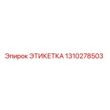 1310278503 ЭТИКЕТКА Epiroc