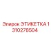 1310278504 ЭТИКЕТКА Epiroc