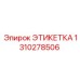 1310278506 ЭТИКЕТКА Epiroc