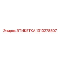 1310278507 ЭТИКЕТКА Epiroc