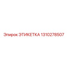 1310278507 ЭТИКЕТКА Epiroc