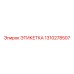 1310278507 ЭТИКЕТКА Epiroc