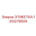 Оригинальная этикетка буровой установки Epiroc 1310278509