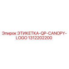 1312202200 ЭТИКЕТКА-QP-CANOPY-LOGO Epiroc