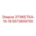 5573809700 ЭТИКЕТКА-15-18 Epiroc