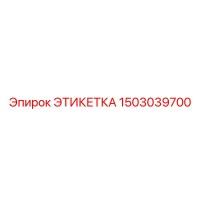 1503039700 ЭТИКЕТКА Epiroc