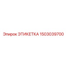 1503039700 ЭТИКЕТКА Epiroc