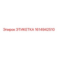 Этикетка Epiroc арт.1614942510 для систем высокого давления