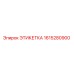 1615280900 ЭТИКЕТКА Epiroc