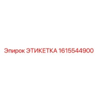 1615544900 ЭТИКЕТКА Epiroc