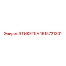 1615721301 ЭТИКЕТКА Epiroc