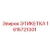 1615721301 ЭТИКЕТКА Epiroc