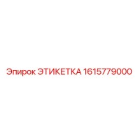 ЭТИКЕТКА 1615779000 Epiroc